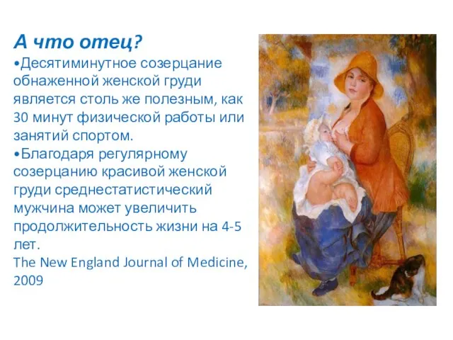 А что отец? •Десятиминутное созерцание обнаженной женской груди является столь же