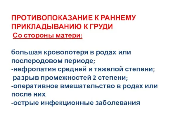 ПРОТИВОПОКАЗАНИЕ К РАННЕМУ ПРИКЛАДЫВАНИЮ К ГРУДИ Со стороны матери: большая кровопотеря