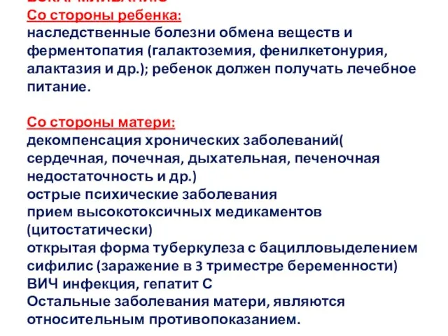 ПРОТИВОПОКАЗАНИЯ К ГРУДНОМУ ВСКАРМЛИВАНИЮ Со стороны ребенка: наследственные болезни обмена веществ