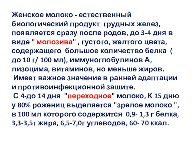 Женское молоко - естественный биологический продукт грудных желез, появляется сразу после