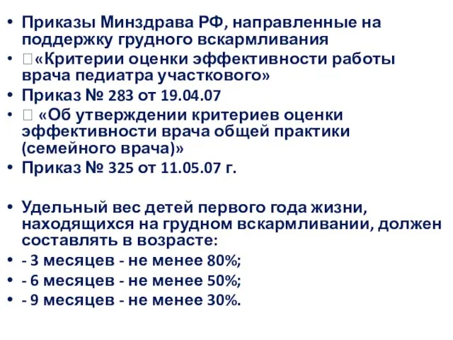 Приказы Минздрава РФ, направленные на поддержку грудного вскармливания «Критерии оценки эффективности