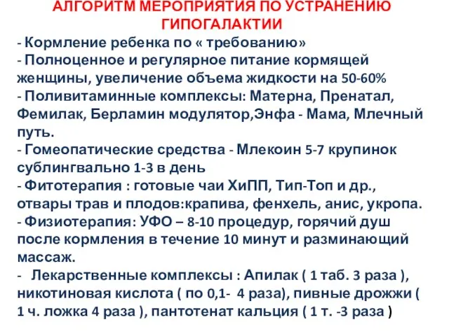 АЛГОРИТМ МЕРОПРИЯТИЯ ПО УСТРАНЕНИЮ ГИПОГАЛАКТИИ - Кормление ребенка по « требованию»