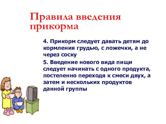 4. Прикорм следует давать детям до кормления грудью, с ложечки, а