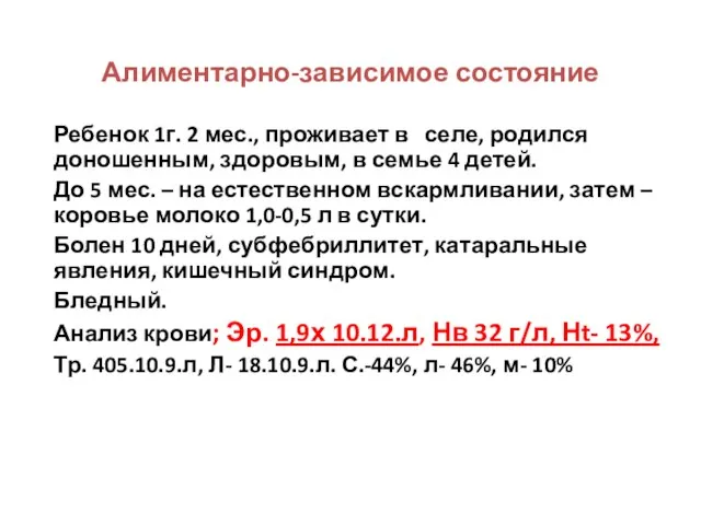 Алиментарно-зависимое состояние Ребенок 1г. 2 мес., проживает в селе, родился доношенным,