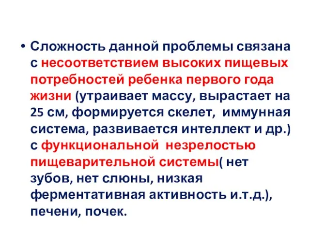 Сложность данной проблемы связана с несоответствием высоких пищевых потребностей ребенка первого