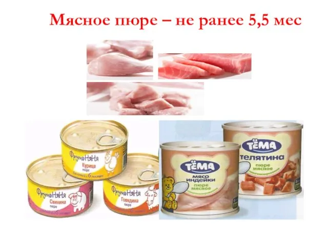 Мясное пюре – не ранее 5,5 мес