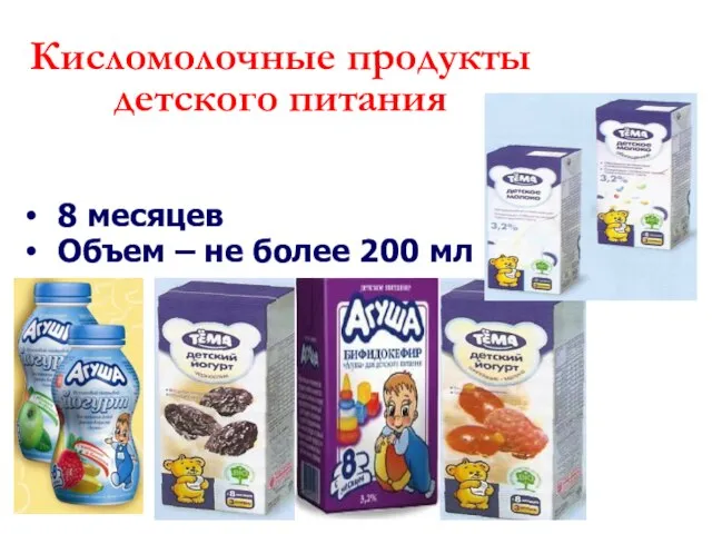 Кисломолочные продукты детского питания 8 месяцев Объем – не более 200 мл