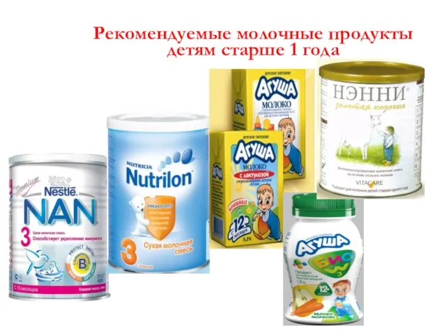 Рекомендуемые молочные продукты детям старше 1 года