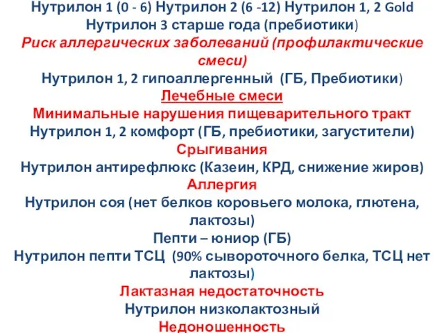 Здоровые дети (базовые смеси) Нутрилон 1 (0 - 6) Нутрилон 2