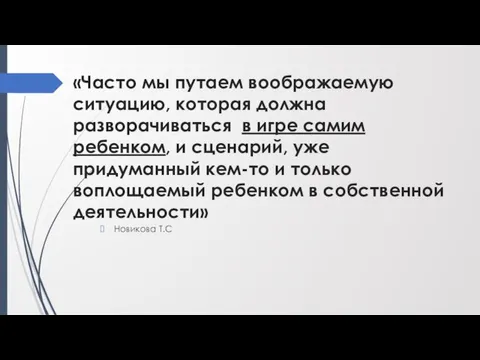 «Часто мы путаем воображаемую ситуацию, которая должна разворачиваться в игре самим