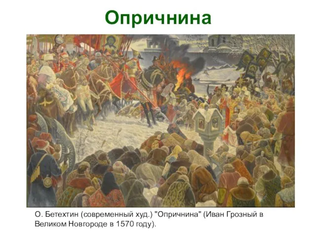 Опричнина О. Бетехтин (современный худ.) "Опричнина" (Иван Грозный в Великом Новгороде в 1570 году).