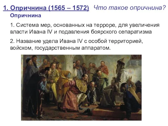 1. Опричнина (1565 – 1572) Что такое опричнина? Опричнина 1. Система