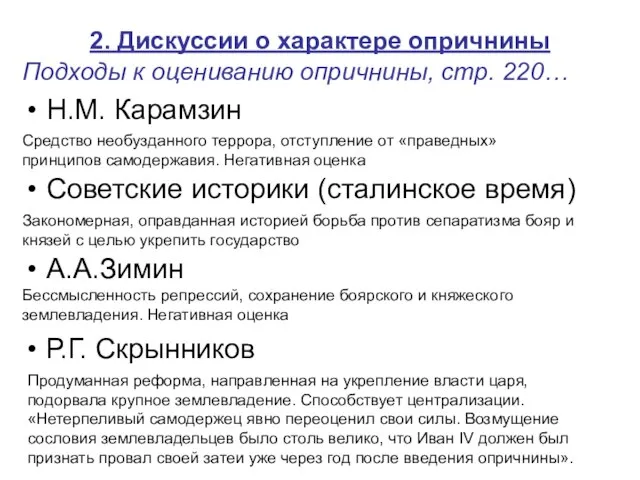 2. Дискуссии о характере опричнины Подходы к оцениванию опричнины, стр. 220…