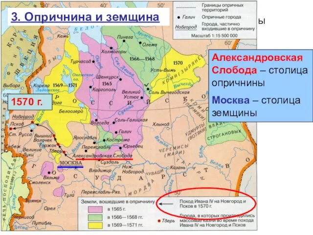 Александровская Слобода – столица опричнины Москва – столица земщины Александровская Слобода