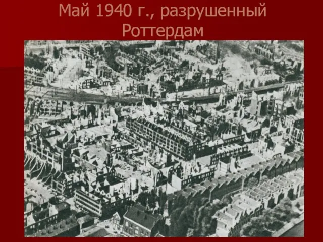 Май 1940 г., разрушенный Роттердам