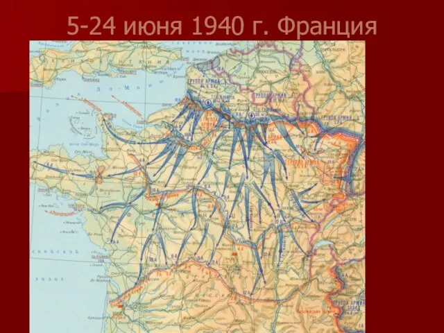 5-24 июня 1940 г. Франция