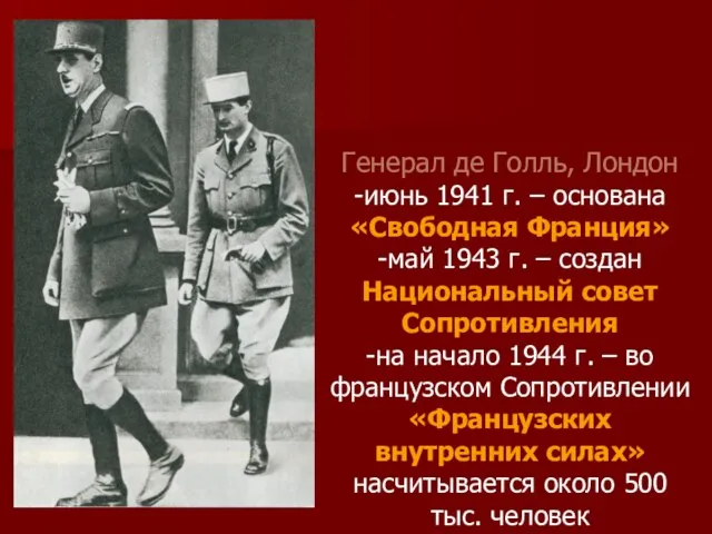 Генерал де Голль, Лондон -июнь 1941 г. – основана «Свободная Франция»