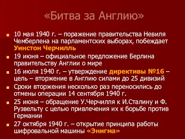 «Битва за Англию» 10 мая 1940 г. – поражение правительства Невиля