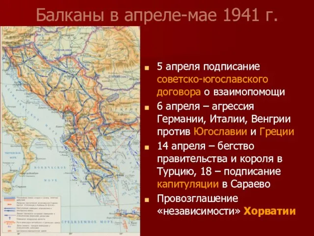 Балканы в апреле-мае 1941 г. 5 апреля подписание советско-югославского договора о