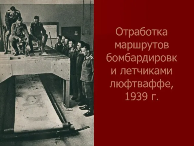 Отработка маршрутов бомбардировки летчиками люфтваффе, 1939 г.