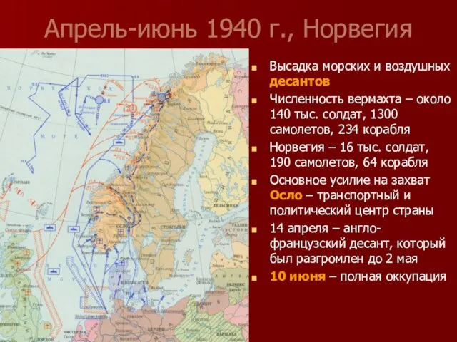 Апрель-июнь 1940 г., Норвегия Высадка морских и воздушных десантов Численность вермахта