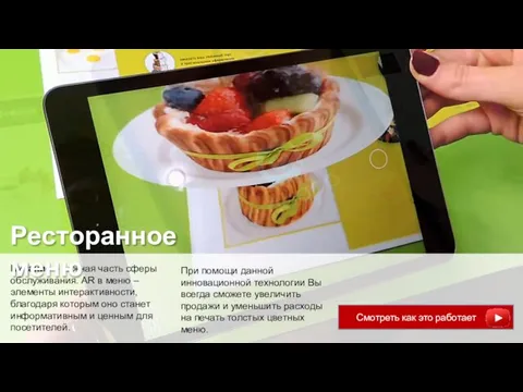Питание – важная часть сферы обслуживания. AR в меню – элементы
