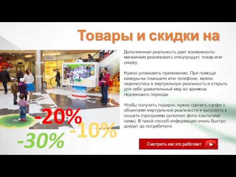 Дополненная реальность дает возможность магазинам реализовать спецпродукт, товар или скидку. Нужно