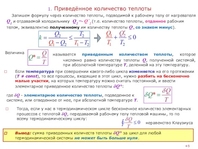 1. Приведённое количество теплоты Если температура при совершении какого-либо цикла изменяется