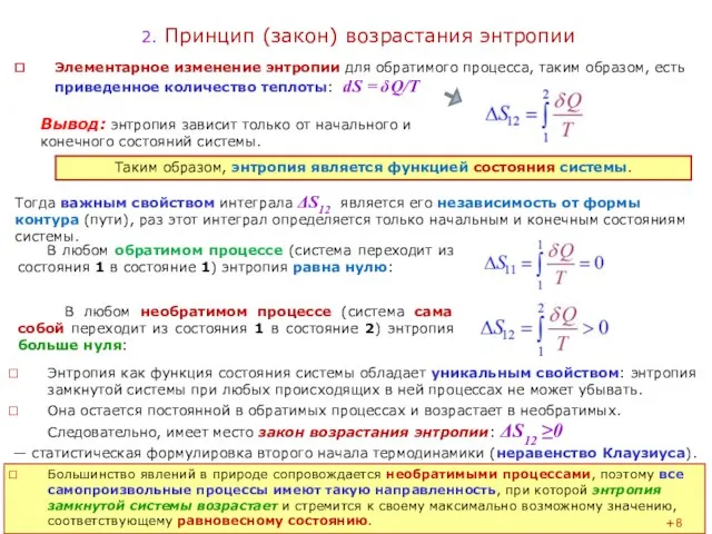 2. Принцип (закон) возрастания энтропии Энтропия как функция состояния системы обладает