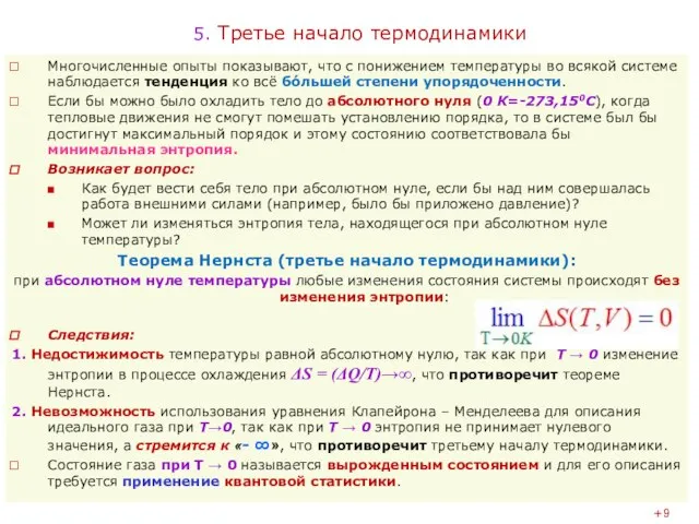 5. Третье начало термодинамики Многочисленные опыты показывают, что с понижением температуры