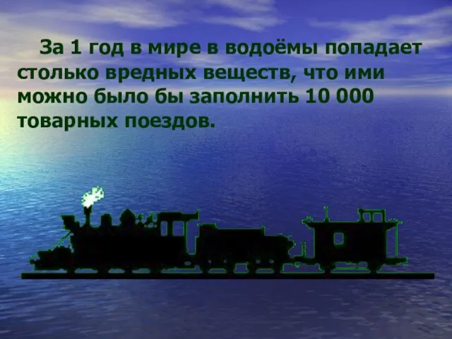 За 1 год в мире в водоёмы попадает столько вредных веществ,