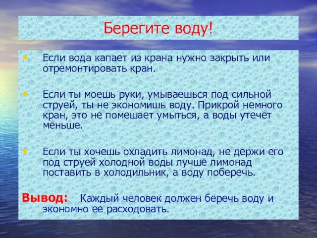 Берегите воду! Если вода капает из крана нужно закрыть или отремонтировать