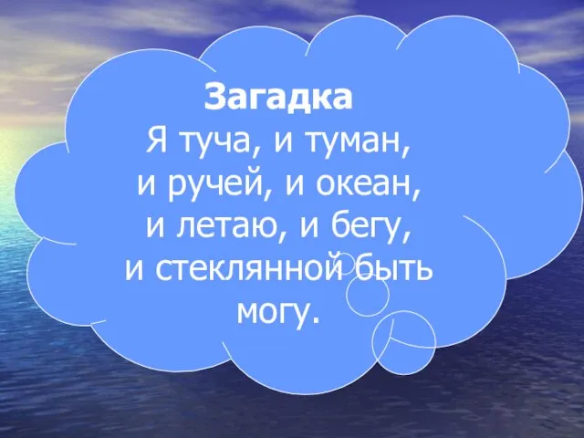 Загадка Я туча, и туман, и ручей, и океан, и летаю,