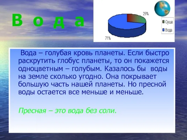 В о д а Вода – голубая кровь планеты. Если быстро