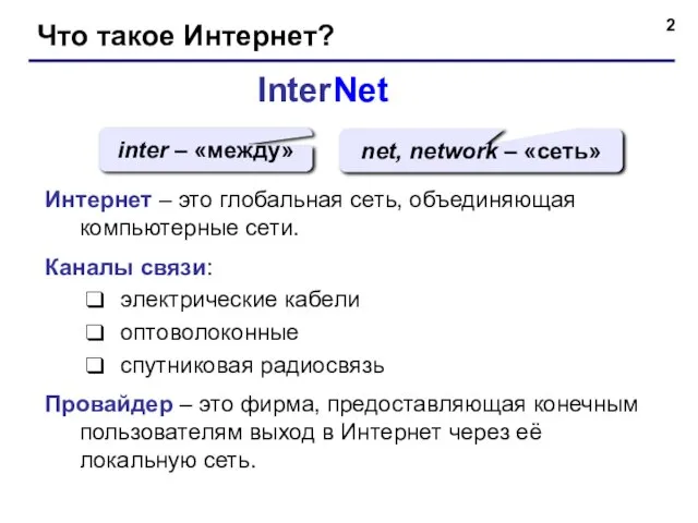 Что такое Интернет? InterNet inter – «между» net, network – «сеть»