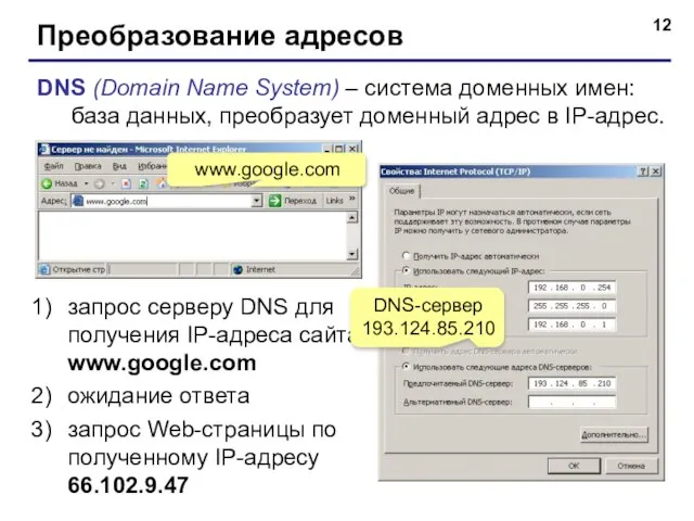 Преобразование адресов DNS (Domain Name System) – система доменных имен: база