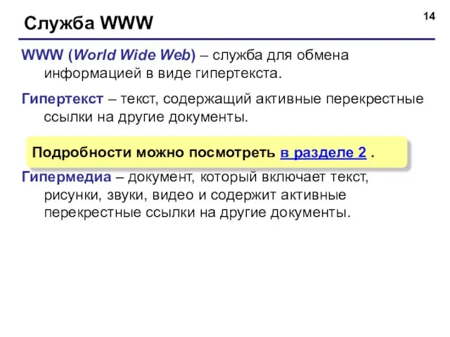 Служба WWW WWW (World Wide Web) – служба для обмена информацией