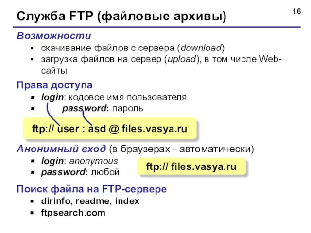 Служба FTP (файловые архивы) Возможности скачивание файлов c сервера (download) загрузка