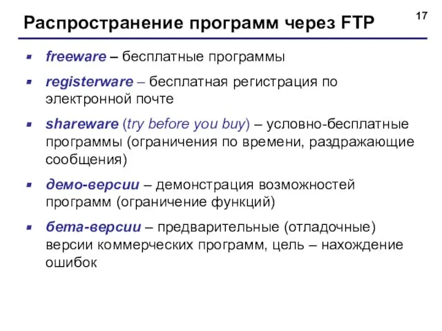 Распространение программ через FTP freeware – бесплатные программы registerware – бесплатная