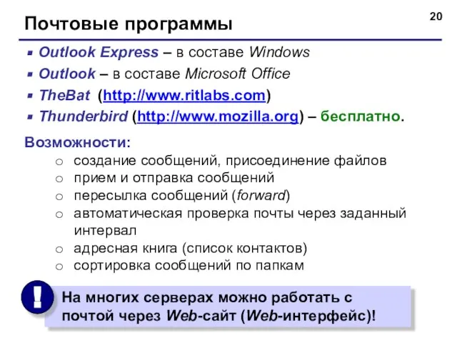 Почтовые программы Outlook Express – в составе Windows Outlook – в