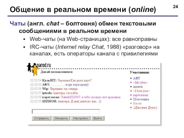 Общение в реальном времени (online) Чаты (англ. chat – болтовня) обмен
