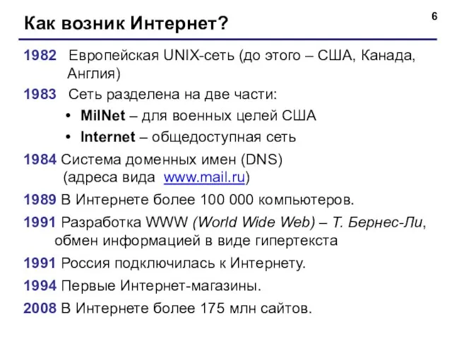 Как возник Интернет? 1982 Европейская UNIX-сеть (до этого – США, Канада,