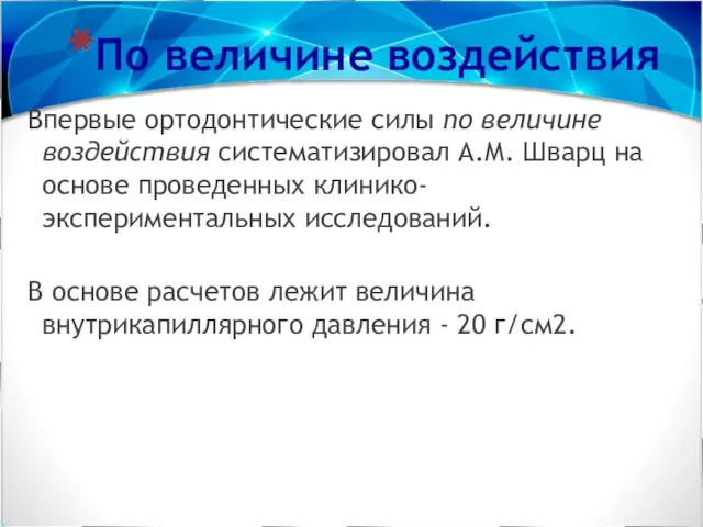 По величине воздействия Впервые ортодонтические силы по величине воздействия систематизировал А.М.