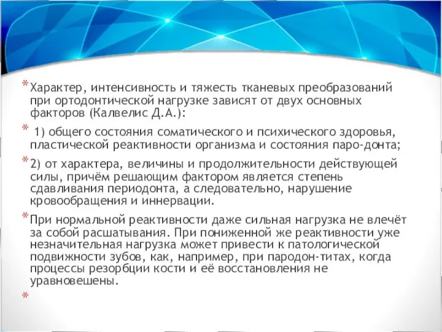 Характер, интенсивность и тяжесть тканевых преобразований при ортодонтической на­грузке зависят от