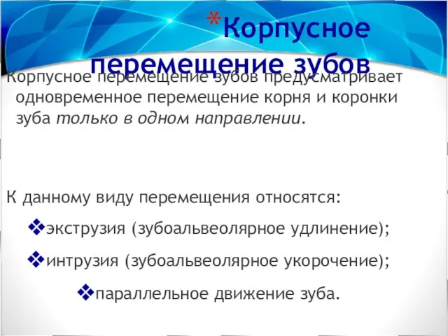 Корпусное перемещение зубов Корпусное перемещение зубов предусматривает одновременное перемещение корня и