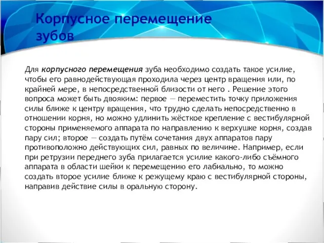 Для корпусного перемещения зуба необходимо создать такое усилие, чтобы его равнодей­ствующая