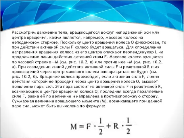 Рассмотрим движение тела, вращающегося вокруг неподвижной оси или центра вращения, каким