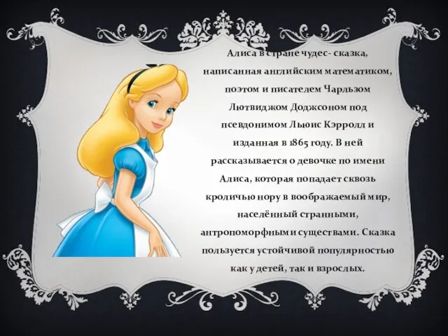 Алиса в стране чудес- сказка, написанная английским математиком, поэтом и писателем