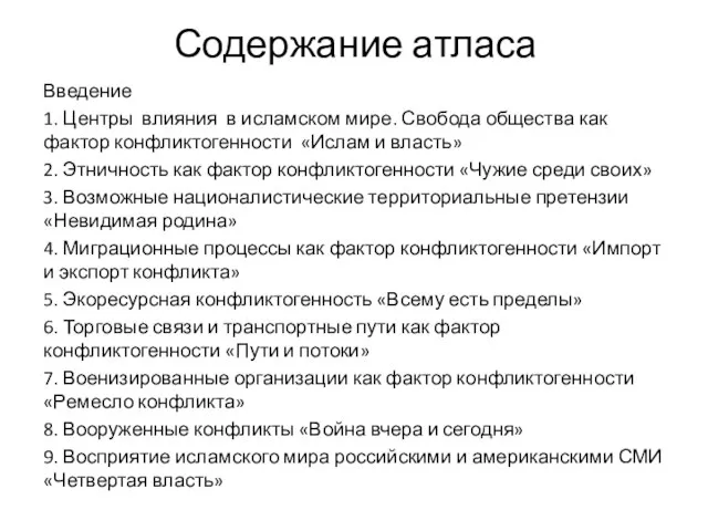 Содержание атласа Введение 1. Центры влияния в исламском мире. Свобода общества