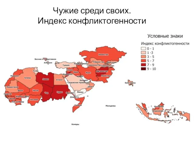 Чужие среди своих. Индекс конфликтогенности